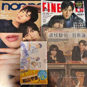 目黒蓮&道枝駿佑掲載 non-no、FINEBOYS 2021年12月号 消えた初恋コミック1巻、切抜き みちめめ