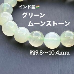 G2026 グリーンムーンストーン 天然石 パワーストーン ブレスレット