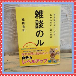 何を話せばいいのかわからない人のための雑談のルール
