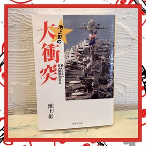 池上彰の大衝突終わらない巨大国家の対立 池上彰 集英社文庫