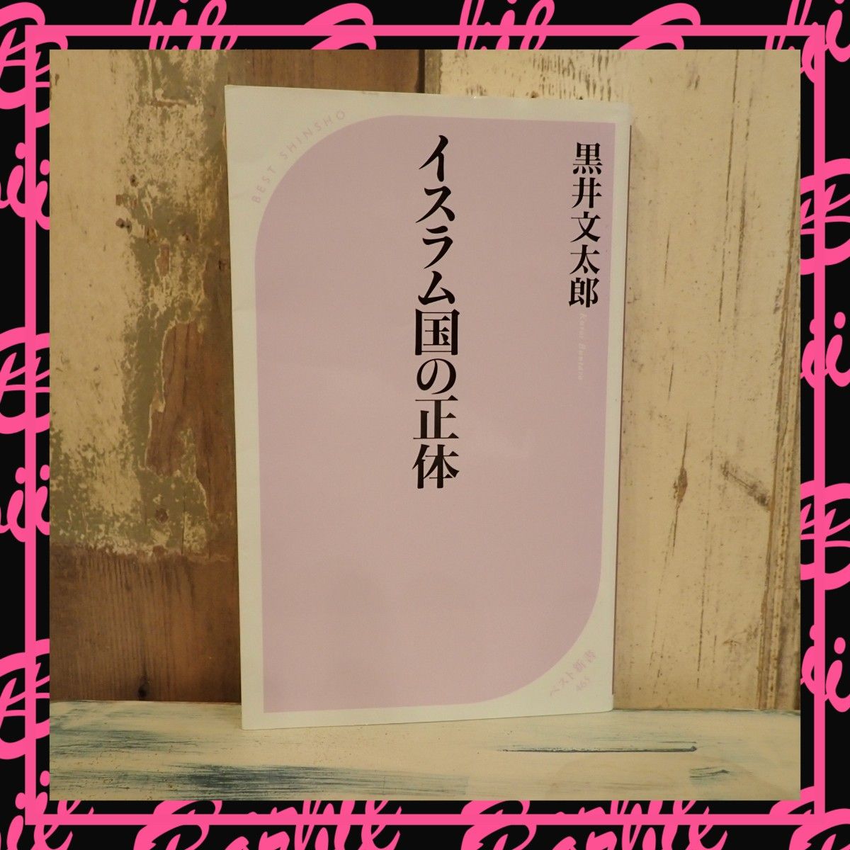 イスラム国の正体　黒井文太郎ベスト新書