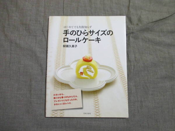 ■手のひらサイズのロールケーキ はじめてでも失敗知らず 柳瀬久美子