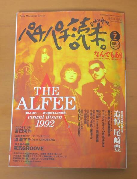 西城秀樹x横山輝一パチパチ読本1992尾崎豊7藤井尚之x富田京子ALFEE上條淳士x小室みつ子サエキけんぞうx吉本ばなな清水ミチコx笑福亭鶴瓶RIO