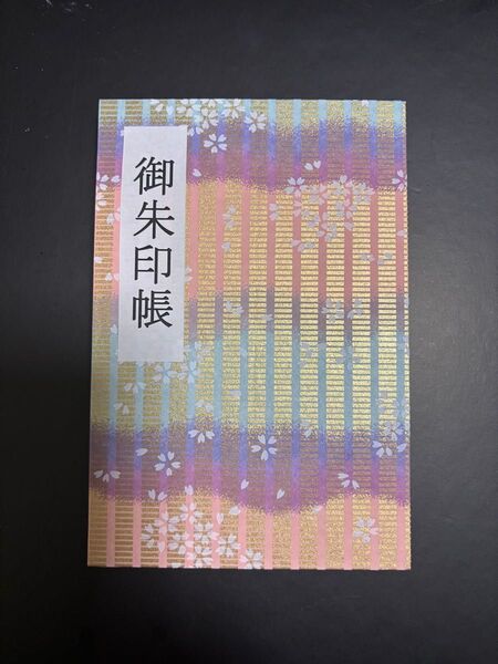 御朱印帳(友禅和紙)