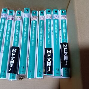 世界の終わりの世界録(アンコール)1〜7.9〜10巻 (MF文庫J さ-10-10) 細音啓/著