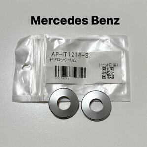 AP-IT1214-SI ドアロックトリム 1セット(2個) シルバー メルセデスベンツ Mercedes Benz