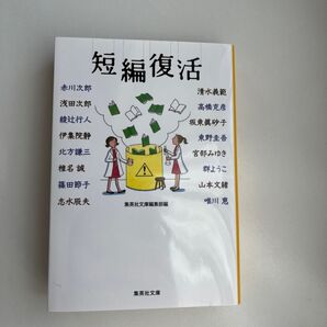 短編復活 集英社文庫 赤川次郎 浅田次郎 綾辻行人 他