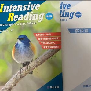 非市販学校専用駿台 Intensive Reading 長文の読みづらい部分を攻める 第2版 田上芳彦