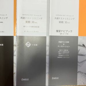 非市販エミル出版共通テスト英語リスニング対策30分×8回 最新版2025