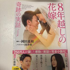 8年越しの花嫁