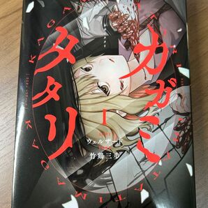 カガミタタリ 1巻
