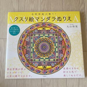 自律神経が整う!クスリ絵マンダラぬりえ 丸山修寛/著