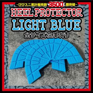 ヒールプロテクター 水色 air jordan 1 ソールガード high UNC Reimagined True Blue