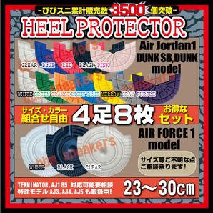 4足8枚セット ヒールプロテクター ソールガード Washed Denim air jordan つま黒 AJ1 dunk sb