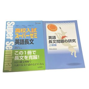 高校入試対策 上級編【英語長文克服2冊セット】スーパーゼミ英語長文 文英堂 ステップアップ学習、英語長文問題の研有朋出版協会 受験