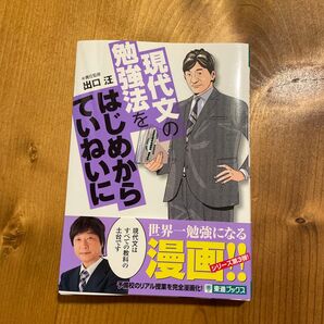 現代文の勉強法をはじめるていねいに 出口汪 漫画 東進ブックス