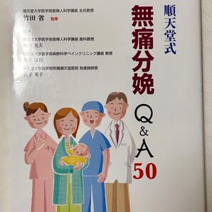 順天堂式無痛分娩Q&A 50 わかる!なっとく!! 竹田省/監修 板倉敦夫/〔ほか〕執筆