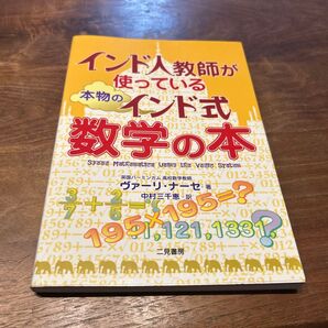 インド人教師が使っている本物のインド式数学の本 ヴァーリ・ナーセ