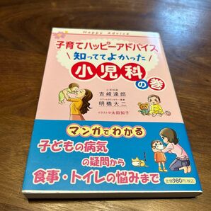 子育てハッピーアドバイス 小児科の巻 マンガでわかる子どもの病気