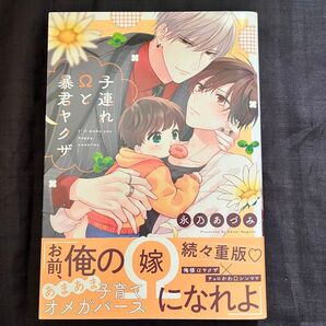 〈商業BLコミックス〉 子連れオメガと暴君ヤクザ