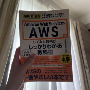 Amazon Web Servicesのしくみと技術がこれ1冊でしっかりわかる教科書 小笠原種高/著