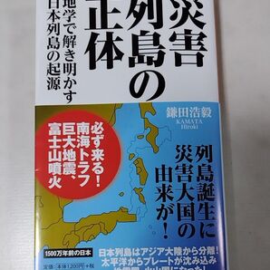 災害列島の正体 地学で解き明かす日本列島の起源 (扶桑社新書 546) 鎌田浩毅/著