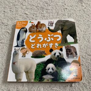 0・1・2歳のゆびさししゃしんずかん どうぶつどれがすき? 図鑑 絵本