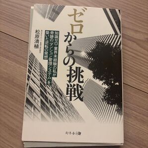 【裁断済】ゼロからの挑戦 知識ゼロ・業界未経験の私が奇跡の「マンション管理システム」を築いた逆転の発想