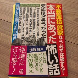 【裁断済】不動産投資家なら必ず体験する本当にあった怖い話