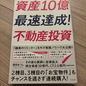 【裁断済】資産10億最速達成!不動産投資