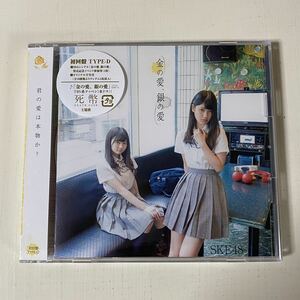 SKE48◆金の愛、銀の愛◆初回限定盤D◆CD＋DVD◆新品同様◆即決