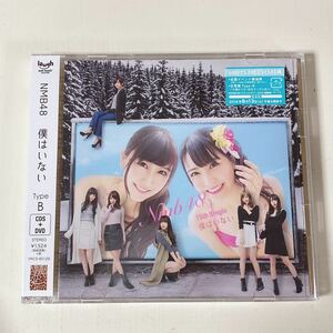 NMB48◆僕はいない◆初回限定盤B◆CD＋DVD◆新品同様◆即決