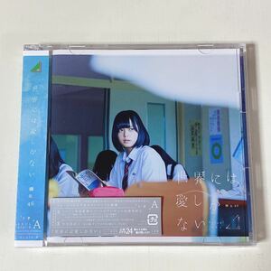 欅坂46◆世界には愛しかない◆初回限定盤A◆CD＋DVD◆新品同様◆即決