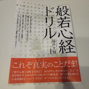 般若心経ドリル 本 仏教 お経