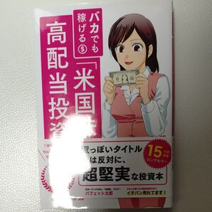 送料無料 未使用 バカでも稼げる$「米国株」高配当投資 荒っぽいタイトルとは反対に、超堅実な投資本 中田敦彦 ガチ褒め
