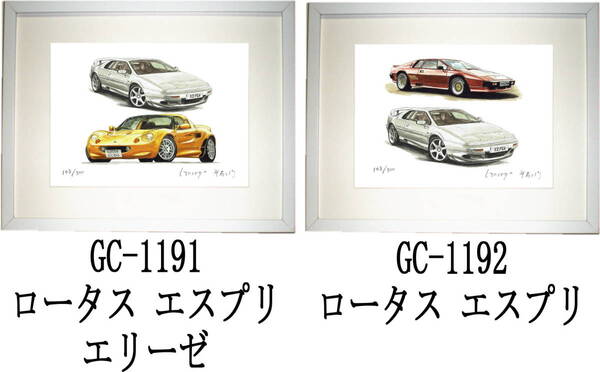 GC-1191 ロータス エスプリ/エリーゼ・GC-1192 エスプリ 限定版画300部 直筆サイン有 額装済●作家 平右ヱ門 希望図柄をお選び下さい。