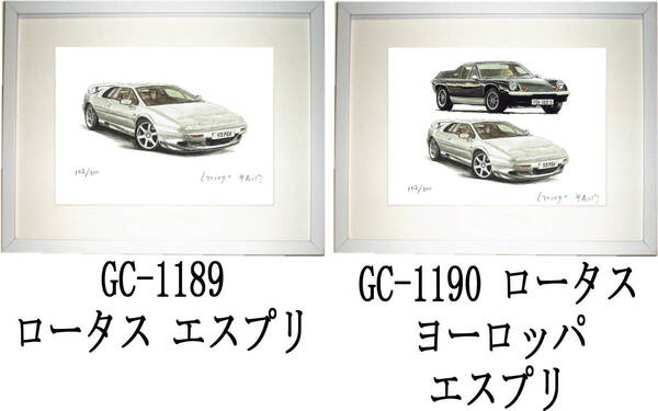 GC-1189 ロータス エスプリ・GC-1190 ヨーロッパ/エスプリ限定版画300部 直筆サイン有 額装済●作家 平右ヱ門 希望図柄をお選び下さい。