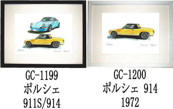 GC-1199 ポルシェ911S/914・GC-1200 ポルシェ914限定版画300部 直筆サイン有 額装済●作家 平右ヱ門 希望図柄をお選び下さい。