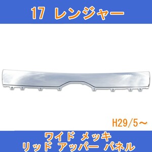 日野 17 レンジャー H29年5月- ワイド メッキ リッド アッパー パネル ABS製 アッパー グリル 純正交換 新品