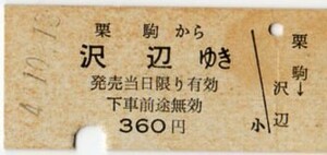 乗車券・硬券乗車券・栗駒→沢辺・-4.10.18栗駒駅発行・栗原電鉄
