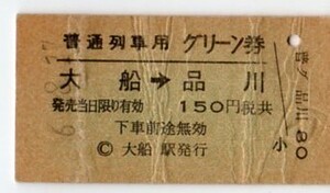 グリーン券・硬券グリーン券・大船→品川・?6.-8.17大船駅発行・国鉄