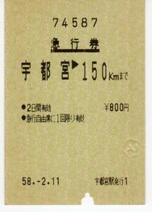 急行券・印発急行券・宇都宮→150km・58.-2.11宇都宮駅発行・国鉄