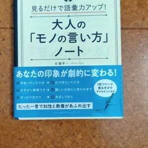 大人の「モノの言い方」ノート 語彙力アップ 佐藤幸一 ビジネス書