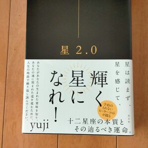 星2.0 yuji 十二星座の本質とその辿るべき運命 光文社