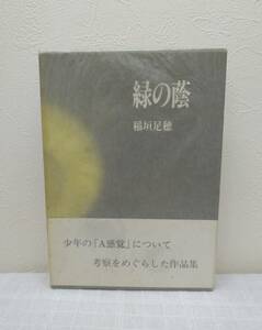 文■稲垣足穂 緑の蔭 沖積舎 1987 初版・帯付