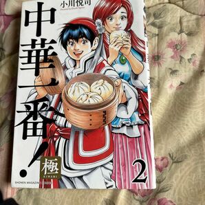 中華一番!極 2巻 小川悦司 講談社 少年マガジンコミックス