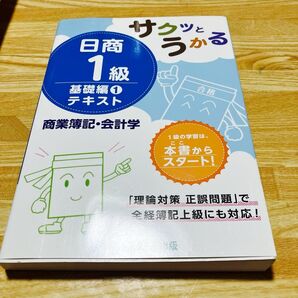 サクッとうかる 日商1級 基礎編①テキスト 商業簿記会計学