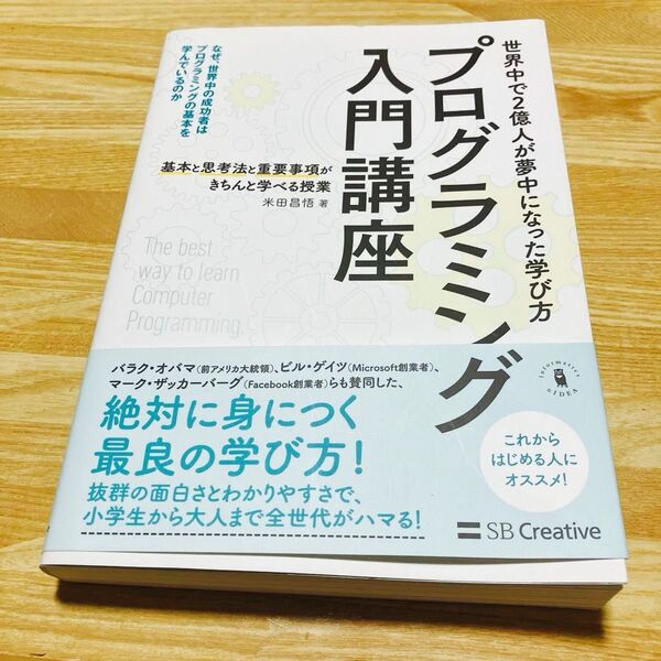 世界中で2億人が夢中になった学び方 プログラミング入門講座 米田昌悟著