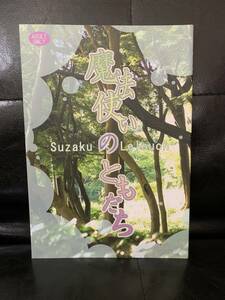 コードギアス　同人誌　魔法使いのともだち　小説