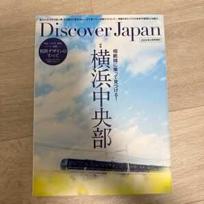 Discover Japan増刊 相鉄線に乗って見つける!横浜中央部 2024年4月号 (ディスカバー・)